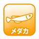 メダカ