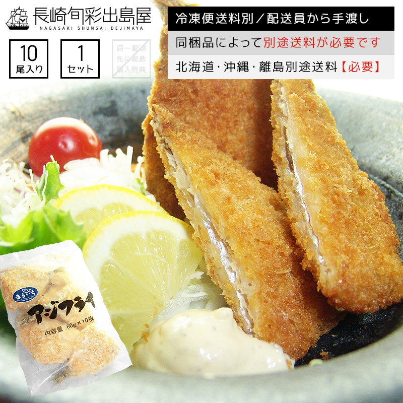 鯵 あじ アジ 揚げ物 フライ 弁当 おかず 朝食 お手軽   アジフライ 10尾 冷凍便 同梱品によって別途送料必要 北海道・沖縄県・離島配送で別途送料必要 出島屋