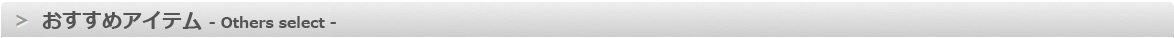 おすすめ商品