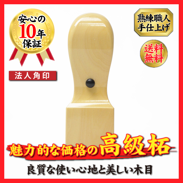 印鑑 はんこ（法人印・角印 ）  法人角印 柘 あかね 天角 印鑑・はんこ 法人・会社設立 実印 銀行印 角印 上柘印鑑  法人印 法人印鑑 実印 送料無料 アカネ あかね ハンコ