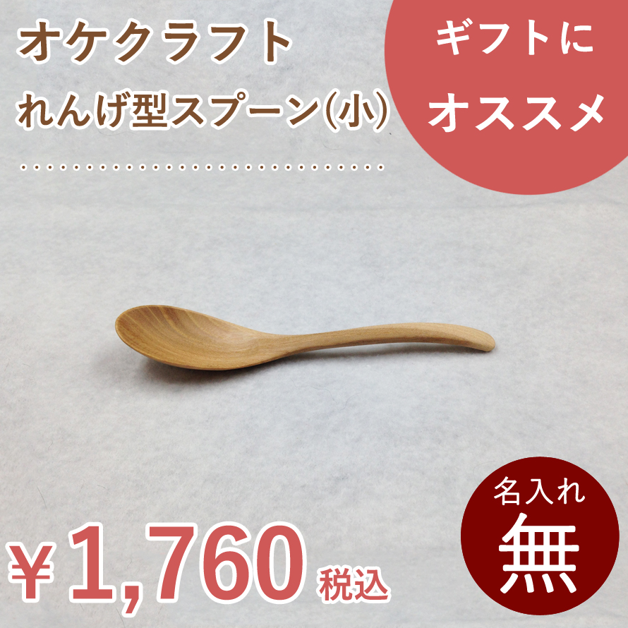 チャーハンにスープに木のスプーン  北海道のオケクラフトれんげ型スプーン（小）   木製 木 カトラリー 食器 ナチュラル 小 スプーン 日本製 国産 ウレタン塗装 北海道 オケクラフト プレゼント ギフト