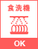 食洗機