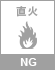 直火