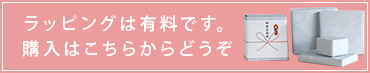ラッピング購入ページへ