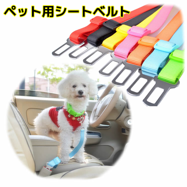 春の新作続々 経典ブランド わんちゃんとのドライブや車でのお出かけに必需品 ワンちゃん安全シートベルト ペット用 シートベルト セーフティーベルト 飛び出し防止 ドッグシートベルト ワンちゃん 中型犬 小型犬 安全 ひも integrateja.eu integrateja.eu