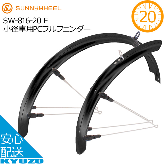 小径車用PCフルフェンダー セット サニーホイル SW-816-20 F ブラック   小径車用PCフルフェンダー セットサニーホイル SW-816-20 F ポリカーボネート製 ブラック 自転車用泥除けミニベロ用泥よけマッドガードフェンダー前輪用後輪用じてんしゃどろよけ 自転車の九蔵