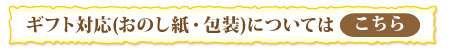 ギフト対応について