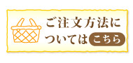 ご注文方法について