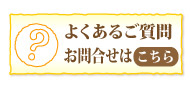よくあるご質問・お問合せ
