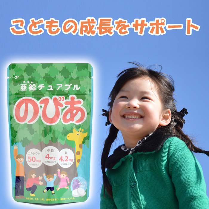 成長期のお子様を応援 おいしいぶどう味で長く続けられる 亜鉛 キッズ 子供 こども サプリメント 身長 成長サプリ 日本製 チュアブル 鉄分 カルシウム サプリ のびあ あえん