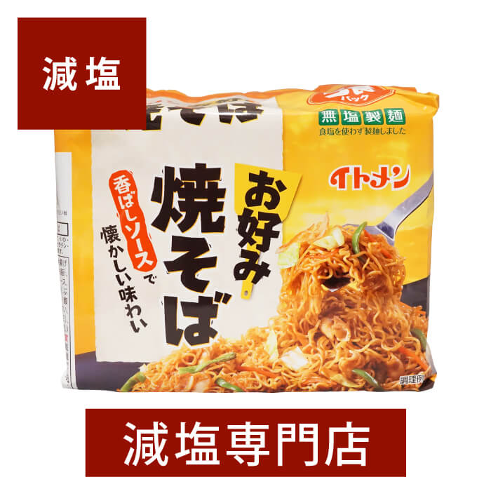 フルーティーな香りの特製粉末ソースの焼そばです。 減塩 食品 無塩製麺 イトメン 焼きそば ５食入 | 減塩食品 塩分カット 食品 インスタン焼きそば 即席めん 袋麺 インスタント 健康 おいしい ギフト プレゼント 父の日 父の日ギフト 父の日プレゼント 低塩