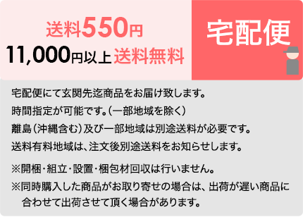 玄関先迄納品