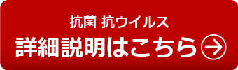 抗菌 抗ウイルス【光沢】保護フィルムの詳細説明
