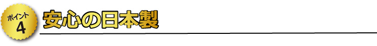 【ポイント4】　安心の日本製