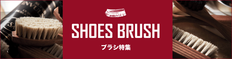 ブラシ特集