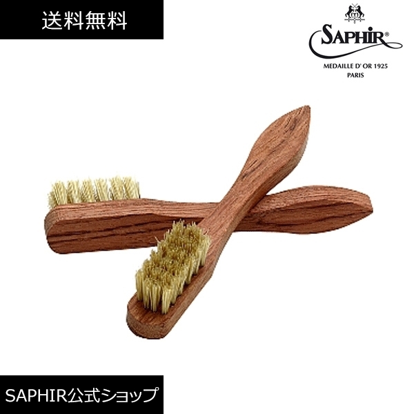 コバ周りなどの汚れ落としに最適な豚毛ブラシ サフィール ノワール 豚毛 ブラシ ミニブラシ 靴磨き 豚毛 ブラシ サフィールノワール Saphir Noir スエード ブラッシング クリーム シューケア 革靴 ケア SaphirNoir
