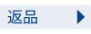 返品