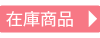 在庫商品