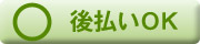後払いＯＫ