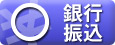 銀行振込
