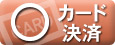 カード決済