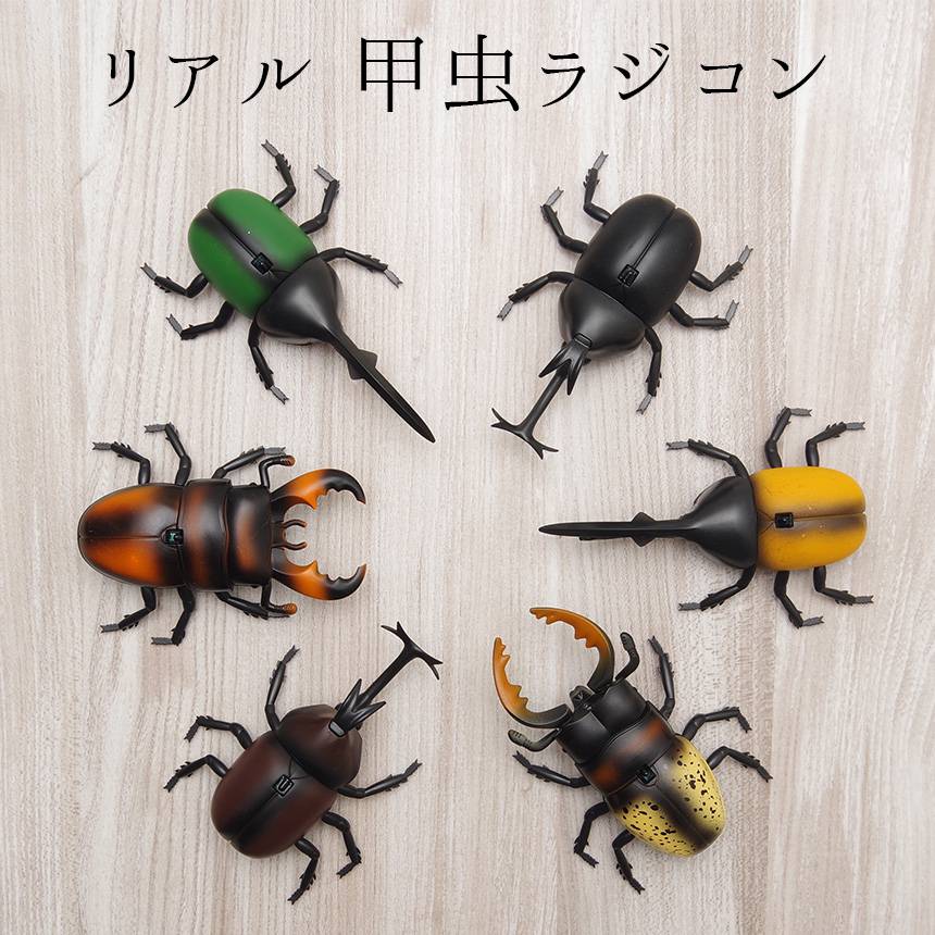 リアルな甲虫を簡単操作で動かせる!! リアル 甲虫 ラジコン 昆虫 虫 RC 簡単 操作 子供向け 赤外線 通信 コンパクト