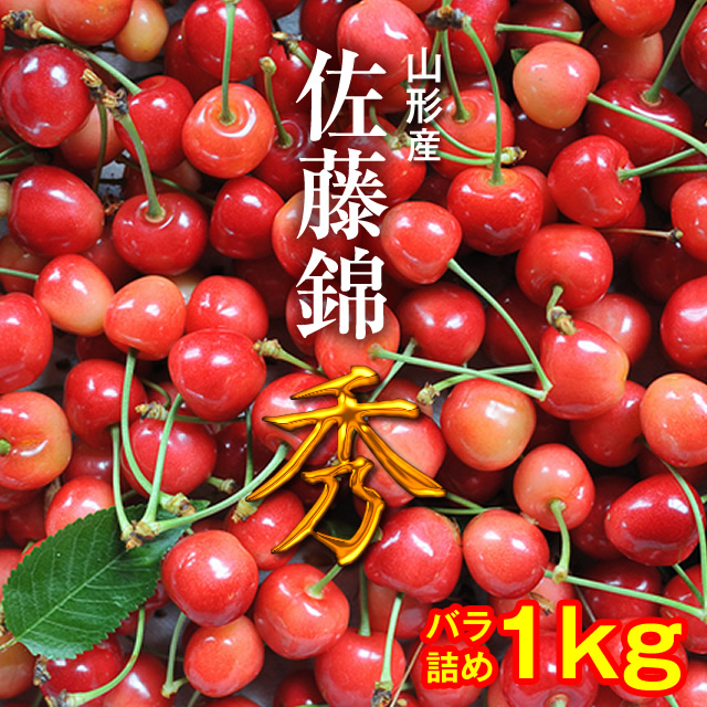 人気新品入荷 日本限定 山形産さくらんぼ 佐藤錦│秀品│大粒 Lサイズ以上│1kgバラ詰め integrateja.eu integrateja.eu