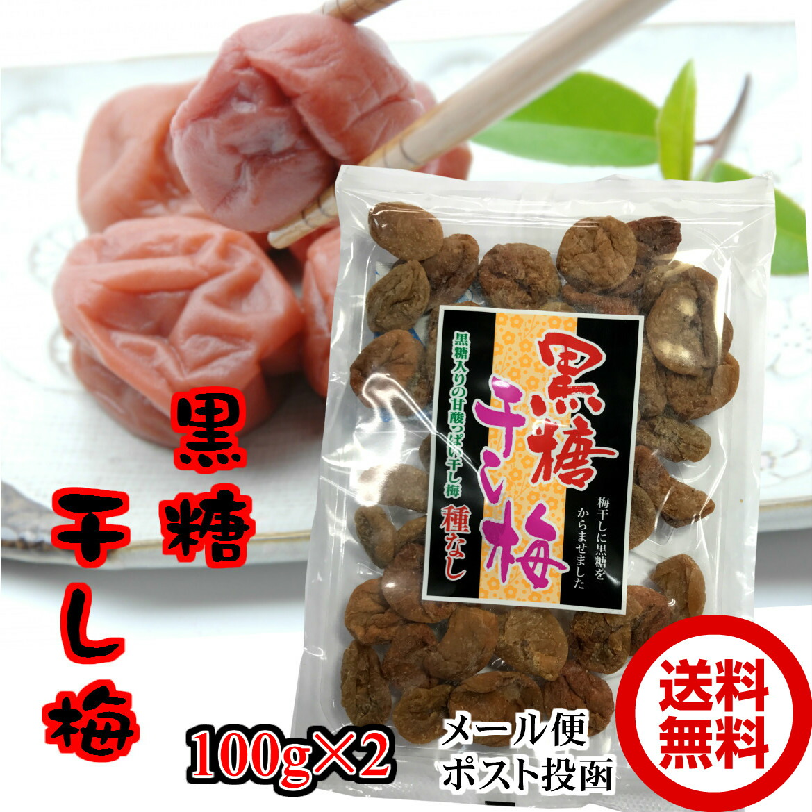 【正規逆輸入品】 爆安 黒糖入りの甘酸っぱい干し梅です はんなりやわらかな口当たりと程よい酸味としょっぱさが癖になります 食べすぎ注意ですよ 黒糖干し梅 種なし 100g×2個セット 国産黒糖使用 沖縄産こくとう使用 ほしうめ ソフトタイプ 甘酸っぱい 熱中症予防に integrateja.eu integrateja.eu