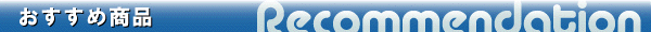 おすすめ関連商品