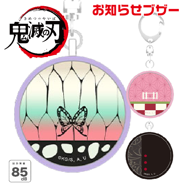 送料無料  グルマンディーズ 防犯 ねずこ 胡蝶しのぶ 鬼舞辻無惨 ブザー 無限列車 柱 キャラクター きめつのやいば きめつ の やいば マンガ 雑貨 子供 迷子防止 大音量 おしゃれ 防犯 鬼滅の刃 お知らせブザー 防犯ブザー 胡蝶しのぶ 竈門禰豆子 鬼舞辻無惨 鬼滅 グッズ バンダイ KMY-36 |  送料無料  グルマンディーズ 防犯 ねずこ 胡蝶しのぶ ブザー 無限列車 柱 キャラクター きめつのやいば マンガ 子供 迷子防止 大音量 おしゃれ 遊郭編