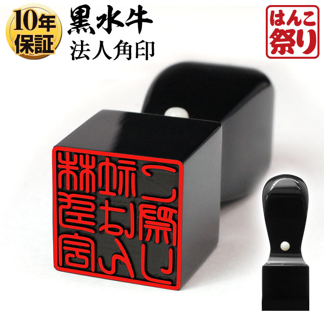 会社印 法人印鑑 角印 印鑑 登記 社印 法人印 法人角印 黒水牛 会社設立 設立応援 領収書 送料無料  印鑑 はんこ   法人印鑑 角印 黒水牛 15.0mm 会社設立、領収書に    kuro-h 買いまわり 買い回り ポイント消化  HK030