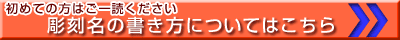 彫刻名の書き方について