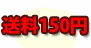 全商品送料150円