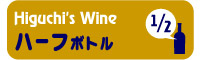 ハーフボトル一覧