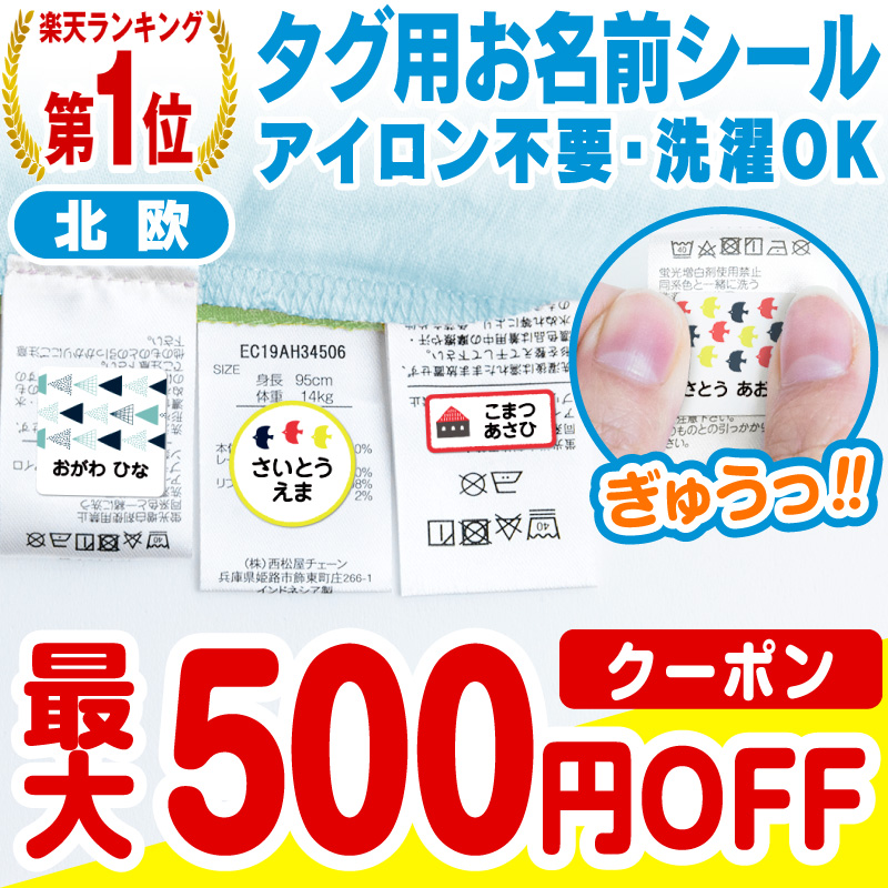 【98%OFF!】 超特価sale開催 名前シール お名前シール おなまえシール なまえシール タグ 布用 プレゼント 入園グッズ クラス名 名前 キーホルダー 幼稚園 保育園 小学校 入園祝い 入学祝い ギフト対応 父の日 自社 工場 製作所 直送 防水 アイロン不要 入学 ノンアイロン 北欧風 布 タグ用 ネームシール 国内工場 大人 食洗機 洗濯機 電子レンジ OK ネームタグ integrateja.eu integrateja.eu