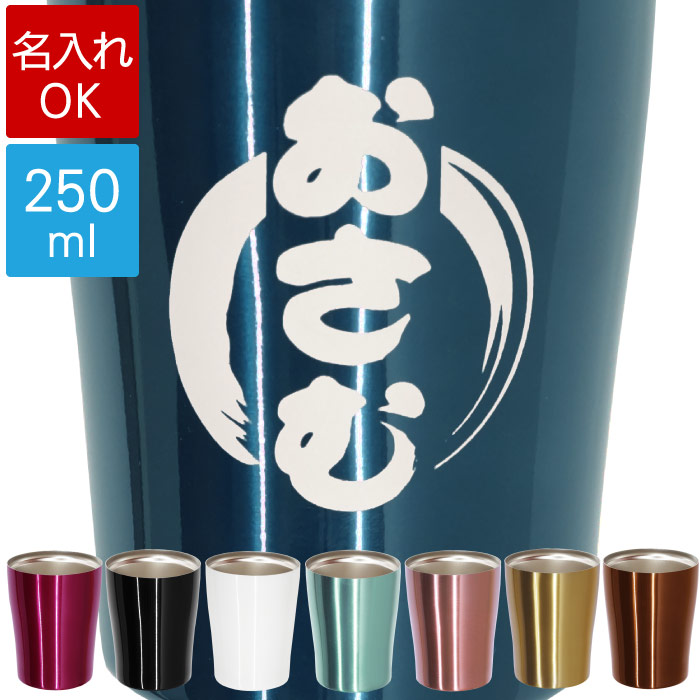 タンブラー 名入れ 保冷！保温！真空断熱二重構造 結露しにくい グラス コップ カップ コーヒー 誕生日 プレゼント 祝い 記念 記念品 50代 60代 70代 ビールグラス ビアグラス 父の日 プレゼント 実用的 父 誕生日 プレゼント タンブラー ギフト 名入れ 保温 保冷 名前入り 贈り物   グラス カップ コップ 割れない 還暦祝い 男性 父 母 お父さん 60代 70代 60歳 古希 喜寿 米寿 祝い 父親 祖父 祖母 母の日