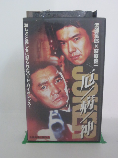 H5 21057 「JOKER 厄 病 神」渡部篤郎 萩原健一 北村一輝