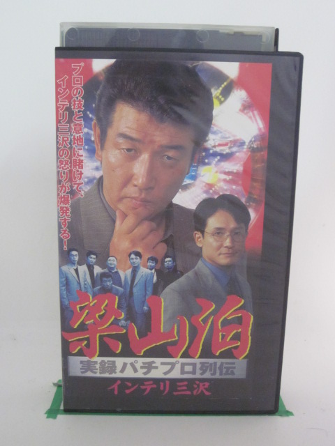 印象のデザイン 最大73％オフ H5 21288 梁山泊 実録パチプロ列伝 インテリ三沢 石橋保 湯江健幸 松村邦洋 integrateja.eu integrateja.eu