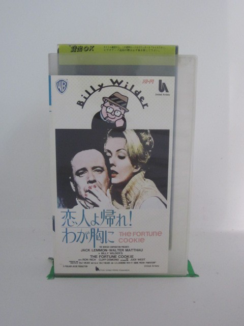 H5 24111 「恋人よ帰れ!わが胸に」字幕版 ジャック・レモン ウォルター・マッソー ロン・リッチ