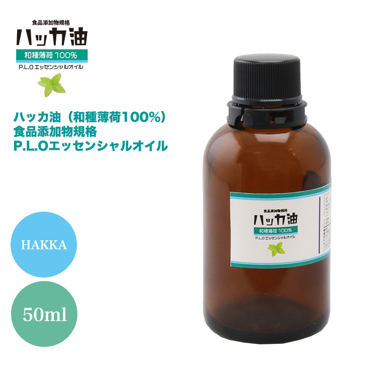 安心の食品添加物規格！ NEW！P.L.O ハッカ油  食品添加物規格  50ml 高級和種薄荷 遮光瓶入り