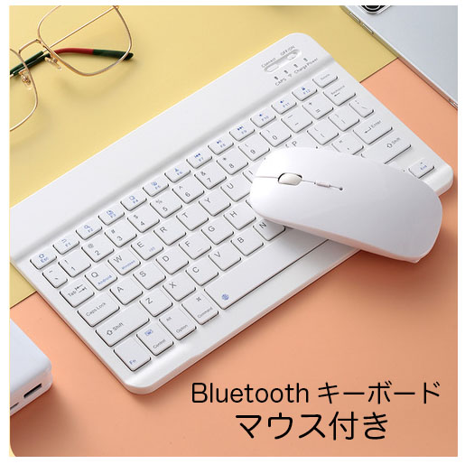 キーボード、マウスセット 最短翌日お届け可能 ワイヤレス キーボード マウスセット Bluetooth 無線 ホワイト パソコン タブレット スマホ iPhone iPad Mac Windows OS iOS Android 対応 10インチ 持ち運び便利 ポータブル 軽量 ブル―トゥース キーボード 白