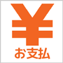 お支払いについて
