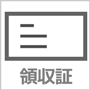 領収証について