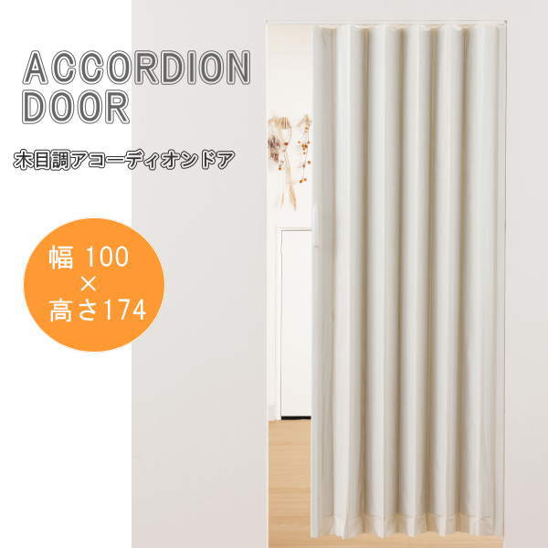 レールが伸縮するので取付が素早く簡単 アコーデオンドア 木目調アコーディオンドア ホワイトウッド 幅100×高さ174cm L5560