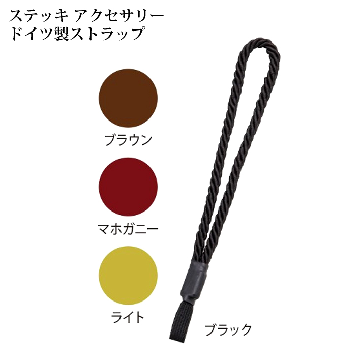 杖の太さに関係なく取付可能なフリーサイズ。 ケイ・ホスピア 杖 ステッキ用 ドイツ製ストラップ フリーサイズ ブラック ブラウン マホガニー ライト