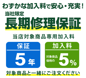 ■わずかな掛け金で長～く安心。ジョーシンのまごころ長期修理保証！対象商品と一緒にお買い物カゴへ入れて下さい まごころ長期修理保証 保証5年 ［加入料：対象商品代金の5%］商品「TY-1800」専用加入料 ※加入料のみ注文不可