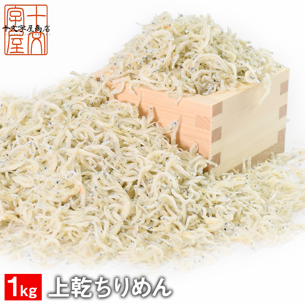 最大52％オフ！ 日本限定 国内の優良産地から厳選した獲れたての極上しらすを干した一級品 ちりめんじゃこ 上乾 国産 1kg じゃこ しらす シラス 干し 送料無料 hsk integrateja.eu integrateja.eu