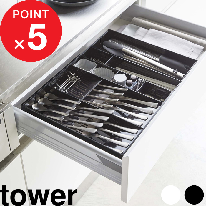 キッチン ダイニング テーブル 台所 カトラリー収納 ケース スタンド 収納雑貨 収納アイテム   tower『 立体横伸縮カトラリーケース タワー 』 カトラリーケース カスタマイズ 整理整頓 収納 引き出し 重ねて収納 箸 調理器具 キッチンツール 整理用品 雑貨 シンプル おしゃれ ホワイト ブラック 5415 5416 山崎実業 YAMAZAKI タワーシリーズ