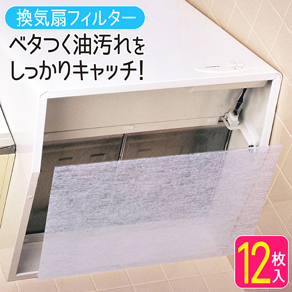 換気扇フィルター レンジフードフィルター レンジカバー 徳用 キッチン用品 台所用品 掃除用品 フリーカット 日本製 レンジフード フィルター 48cm×60cm 12枚入 換気扇 換気扇カバー 換気扇フィルター レンジフードフィルター キッチン 台所 カバー 交換 油汚れ 掃除 NewKG