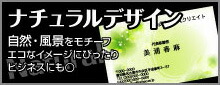 ナチュラルデザイン